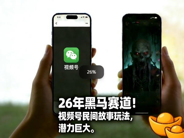 26年黑马赛道，视频号民间故事类玩法，潜力巨大，每日收益超5张-创业网 - 最新网络创业项目与实战营销教程平台 | cye.cc