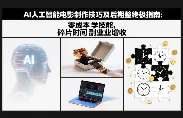 AI人工智能电影制作技巧及后期完整终极指南：零成本学技能，碎片时间副业增收-创业网 - 最新网络创业项目与实战营销教程平台 | cye.cc