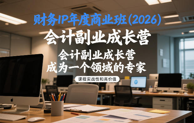 财务IP年度商业班(2026)，会计副业成长营，成为一个领域的专家-创业网 - 最新网络创业项目与实战营销教程平台 | cye.cc