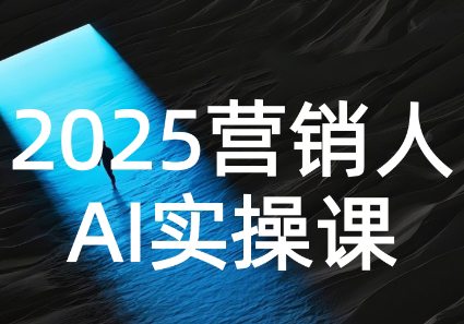 AI营销抢跑实战：从Prompt到方案，效率碾压同行-创业网 - 最新网络创业项目与实战营销教程平台 | cye.cc