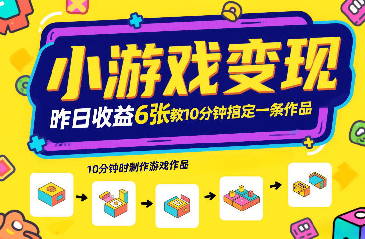 小游戏变现，昨日收益6张！游戏发行计划教你10分钟搞定一条作品-创业网 - 最新网络创业项目与实战营销教程平台 | cye.cc