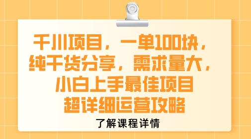 千川项目，一单1张，纯干货分享，需求量大，小白上手最佳项目，超详细运营攻略-创业网 - 最新网络创业项目与实战营销教程平台 | cye.cc