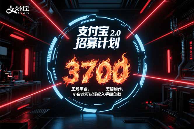 支付宝2.0招募计划 单号3700， 正规平台保姆级玩法无脑操作，  小白也…-创业网 - 最新网络创业项目与实战营销教程平台 | cye.cc