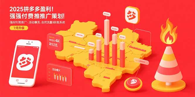 2025拼多多盈利地图：强付费推广策略/活动爆流/自然流量获取系统(7月更新-创业网 - 最新网络创业项目与实战营销教程平台 | cye.cc