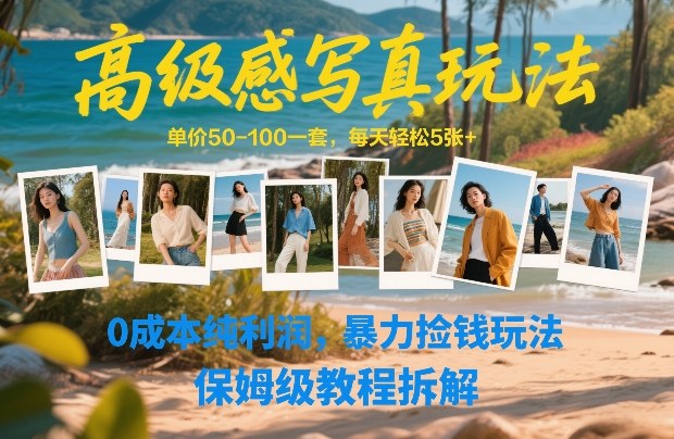 高级感写真玩法，单价50-100一套，每天轻松5张+，0成本纯利润，暴力捡钱玩法，保姆级教程拆解-创业网 - 最新网络创业项目与实战营销教程平台 | cye.cc