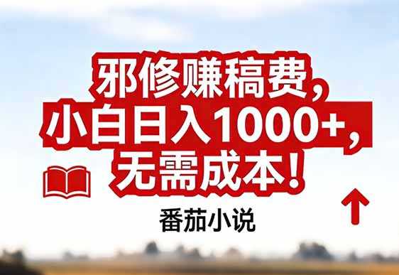 番茄小说赚稿费邪修玩法无需成本，真实日入1000+，超级简单！-创业网 - 最新网络创业项目与实战营销教程平台 | cye.cc