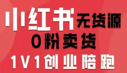 小红书无货源0粉电商课，开店准备、选品策略、笔记撰写、视频剪辑、数据分析、账号打造、资料文档(更新26年1月)-创业网 - 最新网络创业项目与实战营销教程平台 | cye.cc