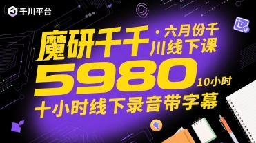 魔研千千·六月份千川线下课5980，十小时线下录音带字幕-创业网 - 最新网络创业项目与实战营销教程平台 | cye.cc