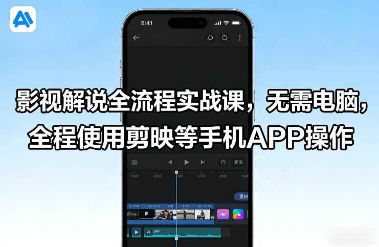 影视解说全流程实战课，无需电脑，全程使用剪映等手机APP操作-创业网 - 最新网络创业项目与实战营销教程平台 | cye.cc