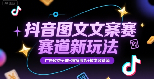 抖音图文文案赛道新玩法，快速养号起号，广告收益分成+橱窗带货+教学收徒等-创业网 - 最新网络创业项目与实战营销教程平台 | cye.cc