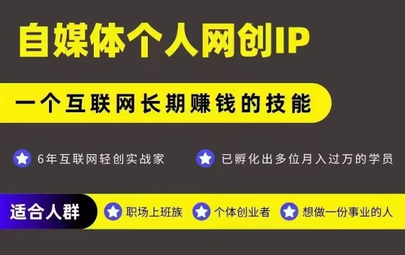 网创类公众号项目，自媒体个人网创IP，强IP强变现，操作一辈子-创业网 - 最新网络创业项目与实战营销教程平台 | cye.cc