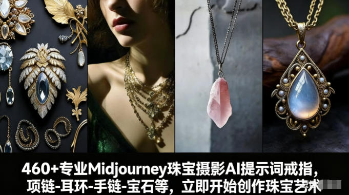 460+专业Midjourney珠宝摄影AI提示词戒指，项链-耳环-手链-宝石等，立即开始创作珠宝艺术-创业网 - 最新网络创业项目与实战营销教程平台 | cye.cc