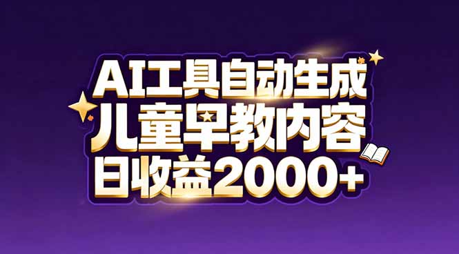 最新蓝海市场：AI工具自动生成儿童早教内容，新手也能做到日收益2000+-创业网 - 最新网络创业项目与实战营销教程平台 | cye.cc
