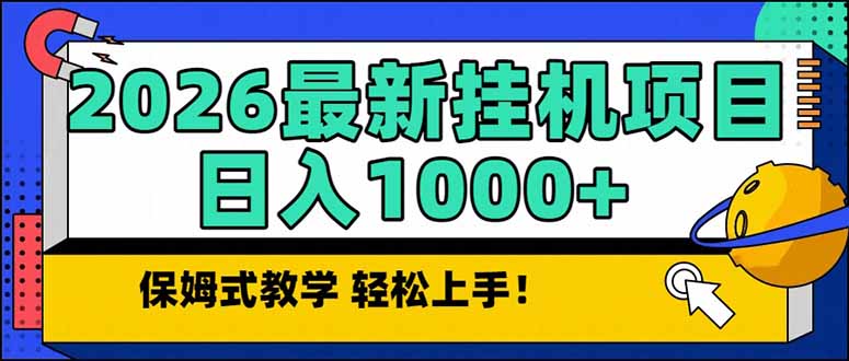 2026 1月最新自动挂机项目长期稳定单日收益1000+-创业网 - 最新网络创业项目与实战营销教程平台 | cye.cc