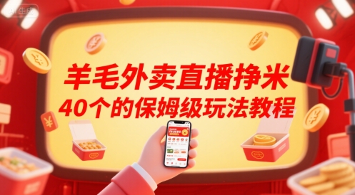 羊毛外卖直播挣米40个的保姆级玩法教程-创业网 - 最新网络创业项目与实战营销教程平台 | cye.cc