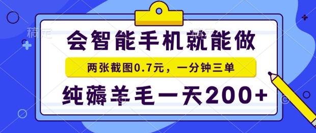 2025年零撸手机项目，二十秒一单，纯薅羊毛，一天200+做就有【揭秘】-创业网 - 最新网络创业项目与实战营销教程平台 | cye.cc