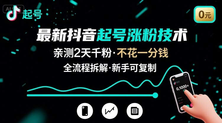 最新抖音起号涨粉技术，亲测2天千粉，不花一分钱，全流程拆解-创业网 - 最新网络创业项目与实战营销教程平台 | cye.cc