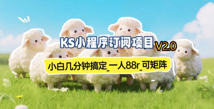 【新一期】小程序订阅_小白几分钟70-80r，可矩阵(已测到账)-创业网 - 最新网络创业项目与实战营销教程平台 | cye.cc