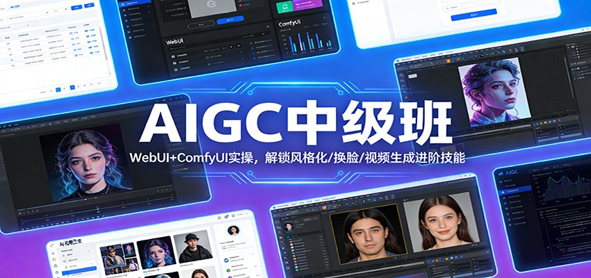 AIGC中级班：WebUI+ComfyUI实操，解锁风格化/换脸/视频生成进阶技能-创业网 - 最新网络创业项目与实战营销教程平台 | cye.cc