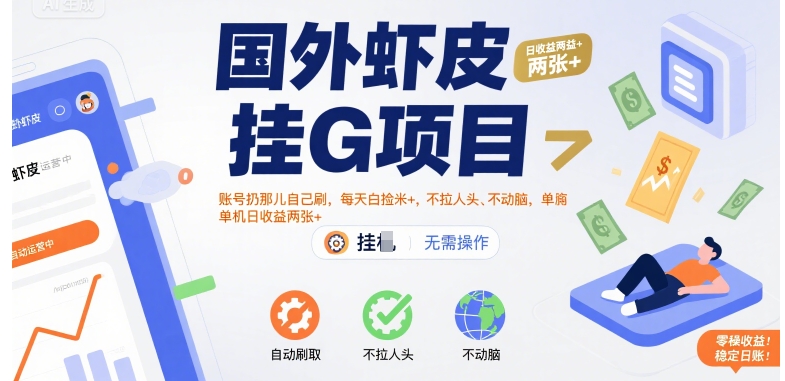 国外虾皮挂G项目：账号扔那儿自己刷，每天白捡米+，不拉人头、不动脑，单机日收益两张+【揭秘】-创业网 - 最新网络创业项目与实战营销教程平台 | cye.cc