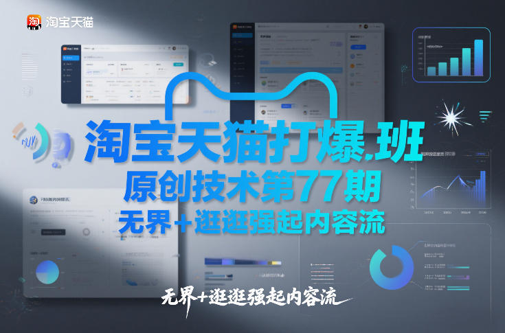 淘宝天猫打爆班原创技术第77期，无界+逛逛强起内容流-创业网 - 最新网络创业项目与实战营销教程平台 | cye.cc