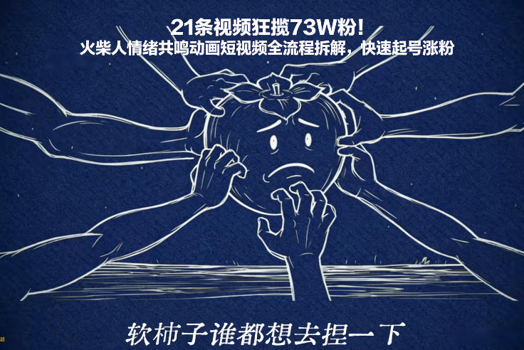 21条视频狂揽73W粉！火柴人情绪共鸣动画短视频全流程拆解，快速起号涨粉-创业网 - 最新网络创业项目与实战营销教程平台 | cye.cc