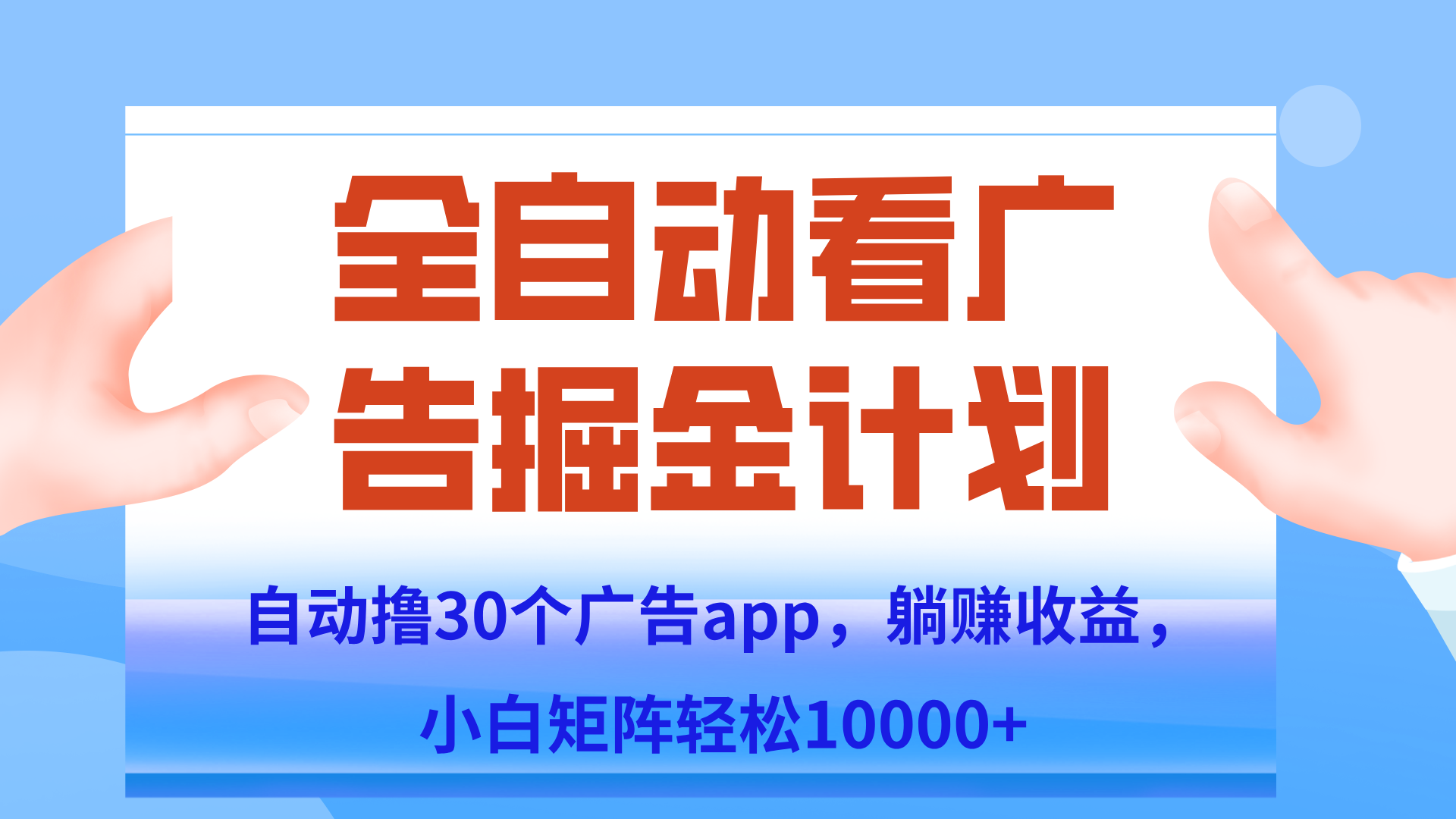 自动撸广告躺赚，单设备200+，矩阵做轻松10000+（附脚本保姆级教程）-创业网 - 最新网络创业项目与实战营销教程平台 | cye.cc