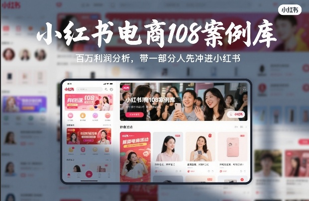 小红书电商108案例库，百W利润分析，带一部分人先冲进小红书【文档】-创业网 - 最新网络创业项目与实战营销教程平台 | cye.cc