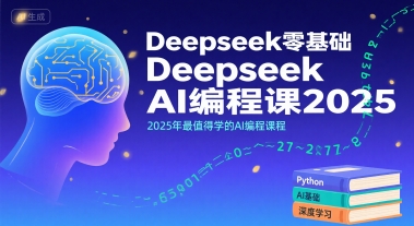 Deepseek零基础AI编程课2025，2025年最值得学的AI编程课程-创业网 - 最新网络创业项目与实战营销教程平台 | cye.cc