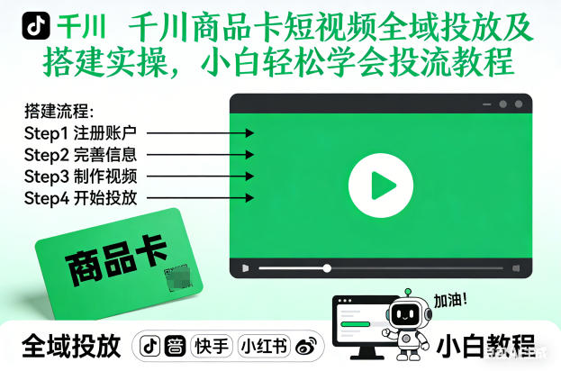 千川商品卡短视频全域投放及搭建实操，小白轻松学会投流教程(更新26年2月)-创业网 - 最新网络创业项目与实战营销教程平台 | cye.cc