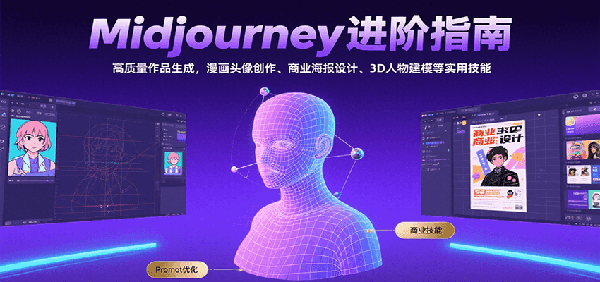 Midjourney进阶指南：高质量作品生成，漫画头像创作、商业海报设计、3D人物建模等-创业网 - 最新网络创业项目与实战营销教程平台 | cye.cc