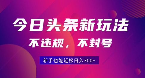 2025今日头条原创玩法5.0，不违规不封号，零门槛新手跟着做也能日入3张+-创业网 - 最新网络创业项目与实战营销教程平台 | cye.cc