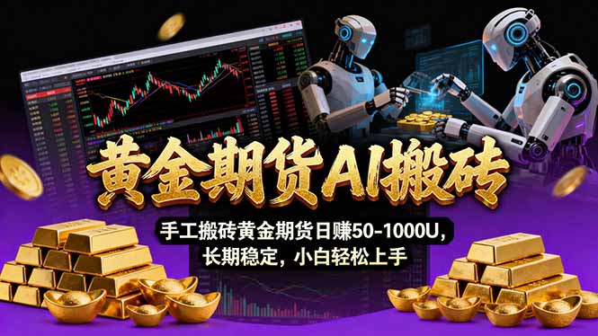 【黄金期货AI搬砖】AI操盘手技术Vegas交易技术+聪明软件， 黄金期货日赚50-1000U， 长期稳定-创业网 - 最新网络创业项目与实战营销教程平台 | cye.cc