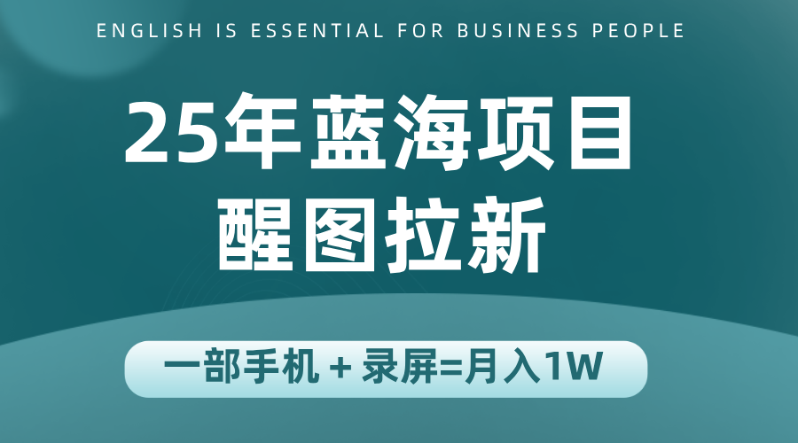 25年蓝海赛道，醒图APP拉新，一部手机一天轻松500+-创业网 - 最新网络创业项目与实战营销教程平台 | cye.cc