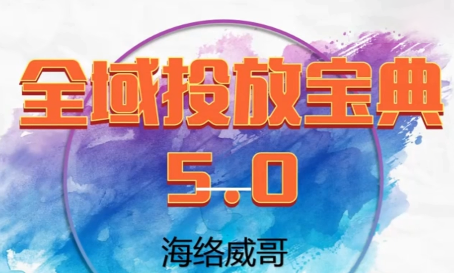 威哥·全域投放宝典5.0(更新2026)-创业网 - 最新网络创业项目与实战营销教程平台 | cye.cc