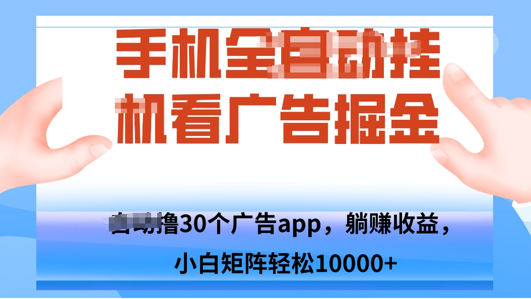 手机自.动卦机撸30个广告APP平台，单机200+，矩阵去做轻松10000+-创业网 - 最新网络创业项目与实战营销教程平台 | cye.cc