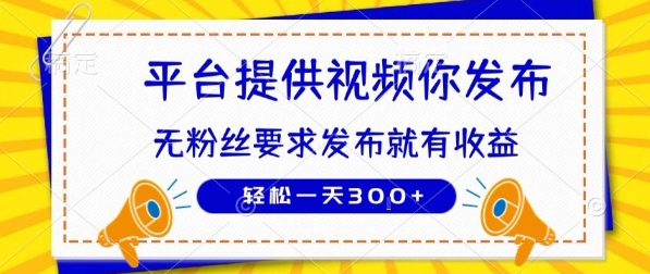 种草平台提供视频 你发布 无粉丝要求  发布就有钱 轻松一天3张+【揭秘】-创业网 - 最新网络创业项目与实战营销教程平台 | cye.cc