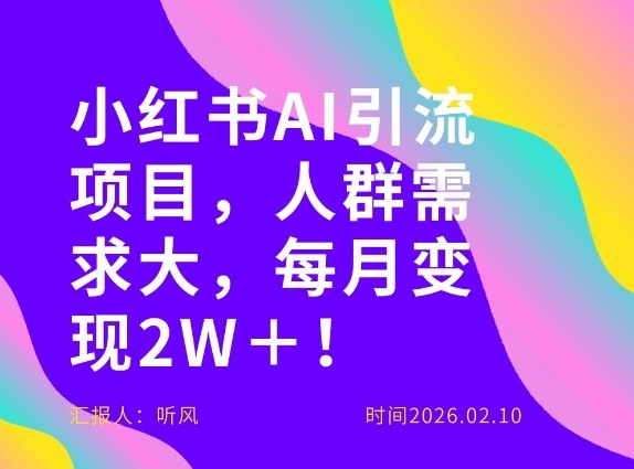 她通过这个AI项目每月做到2W＋的收入，最新小红书AI项目，人群需求大！-创业网 - 最新网络创业项目与实战营销教程平台 | cye.cc