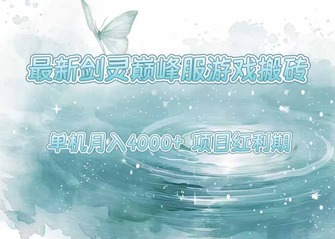 最新剑灵巅峰服游戏搬砖，项目红利期，单机稳定4000+操作简单好上手-创业网 - 最新网络创业项目与实战营销教程平台 | cye.cc
