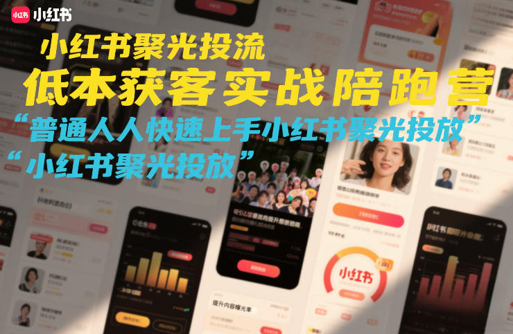 小红书聚光投流低成本获客实战陪跑营，普通人快速上手小红书聚光投放-创业网 - 最新网络创业项目与实战营销教程平台 | cye.cc