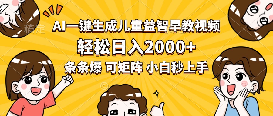 AI一键生成儿童益智早教视频，轻松日入2000+，条条爆款，小白秒上手，...-创业网 - 最新网络创业项目与实战营销教程平台 | cye.cc