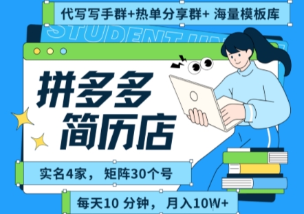拼多多虚拟资料项目全SOP流程，毫无保留分享，每天十分钟，每人实名四个店，矩阵30个账号， 月入几个W-创业网 - 最新网络创业项目与实战营销教程平台 | cye.cc