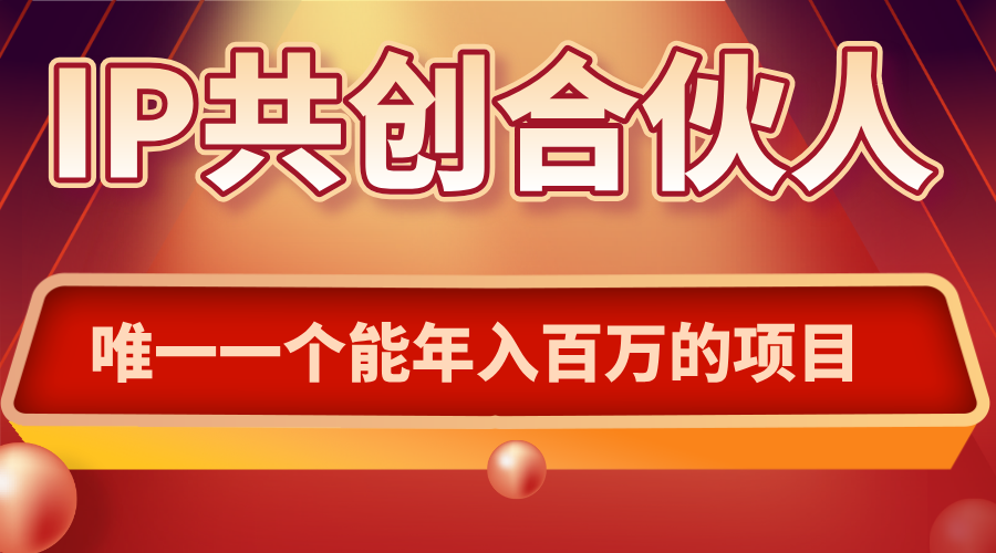 如何通过IP共创合伙人一起合伙“卖项目”-创业网 - 最新网络创业项目与实战营销教程平台 | cye.cc