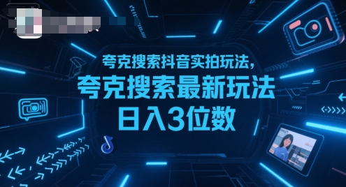 夸克搜索抖音实拍玩法，夸克搜索最新玩法日入3位数-创业网 - 最新网络创业项目与实战营销教程平台 | cye.cc