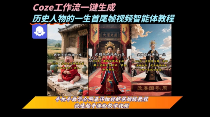 coze工作流一键生成“历史人物的一生首尾帧一镜到底的高赞高播放量视频”保姆级拆解教程-创业网 - 最新网络创业项目与实战营销教程平台 | cye.cc