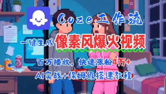 用AI智能体批量生成爆火像素风情感视频，2分钟一条，播放量轻松破百万快速涨粉4W+-创业网 - 最新网络创业项目与实战营销教程平台 | cye.cc