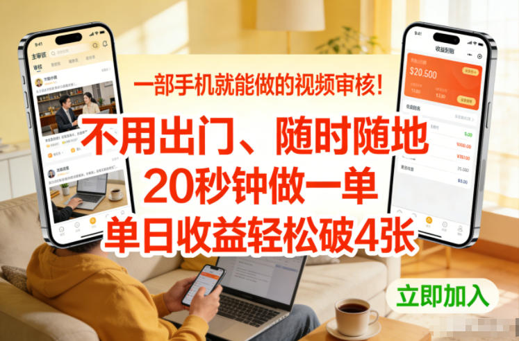 一部手机就能做的视频审核！不用出门，随时随地，20秒钟做一单，单日收益轻松破4张【揭秘】-创业网 - 最新网络创业项目与实战营销教程平台 | cye.cc