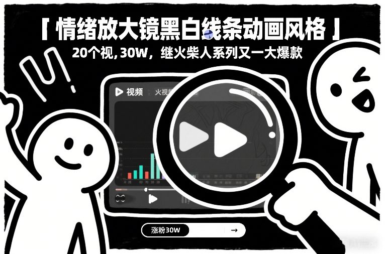 情绪放大镜黑白线条动画风格，20个视频，涨粉30W，继火柴人系列又一大爆款-创业网 - 最新网络创业项目与实战营销教程平台 | cye.cc