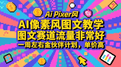 AI像素风图文教学，图文赛道流量非常好，一周左右金伙伴计划，单价高-创业网 - 最新网络创业项目与实战营销教程平台 | cye.cc