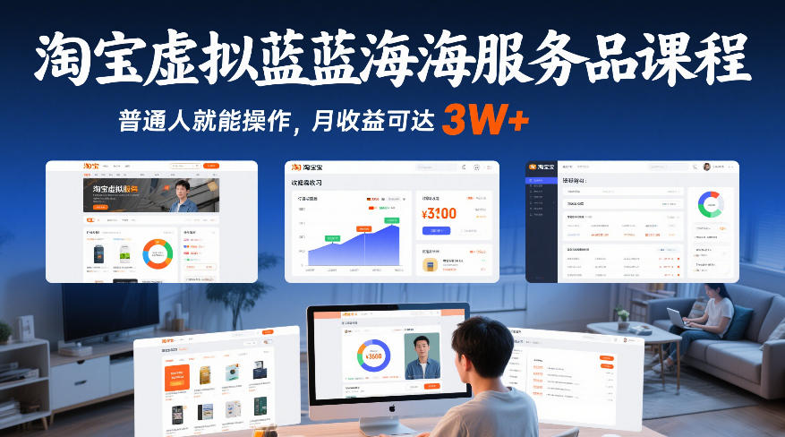 淘宝虚拟蓝海服务品课程，普通人就能操作，月收益可达3W+-创业网 - 最新网络创业项目与实战营销教程平台 | cye.cc